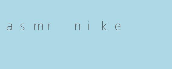 什么是"NikeASMR"?它有什么特点?
